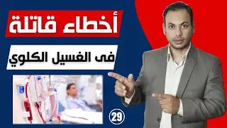 الحلقة (29) | Hemodialysis | أخطاء قاتلة | الجزء الأول