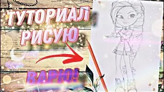 Как нарисовать Варю из Сказочного патруля (ТУТОРИАЛ)