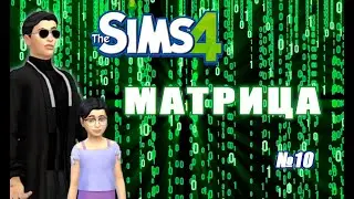 Челлендж Матрица /Нео умрет двоечником/ симс 4 / #10