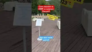 Снимаете шезлонг за 400₽, но Купаться НЕЛЬЗЯ ❗️ #сочи #отдыхвсочи #краснаяполянасочи #розахутор