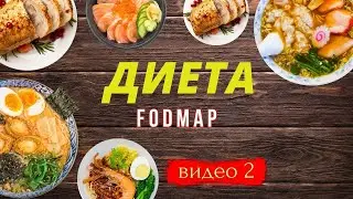 Диета FODMAP. Как правильно выйти из диеты. ( видео 2)