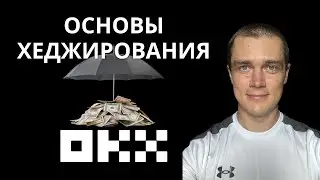 Основы хеджирования на OKX