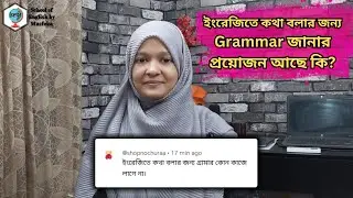 ইংরেজিতে কথা বলার জন্য Grammar জানার প্রয়োজন আছে কি?