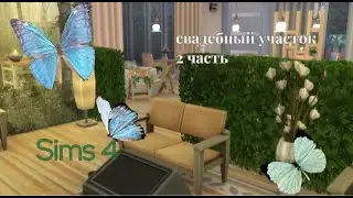 СВАДЕБНЫЙ УЧАСТОК ЧАСТЬ 2 THE SIMS 4 ЗАБЫЛА ЛЕСТНИЦУ:)
