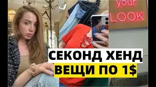 ОЧЕНЬ ДЕШЕВЫЙ СЕКОНД ХЕНД С ПРИМЕРКОЙ. ВСЕ ПО 1$