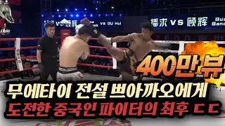264승 무에타이 전설 