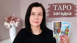 ТАРО-загадка | Какая известная пословица зашифрована в картах?