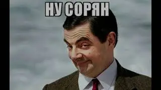 ну сорян (clips)
