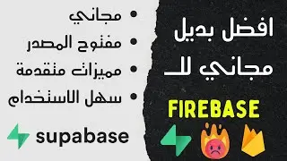 افضل بديل مجاني لـFirebas مع انتهاء عصر الفايربيس| استكشاف مميزات Supabase المفتوح المصدر
