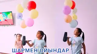 Шармен ойындар. Игры с шарами