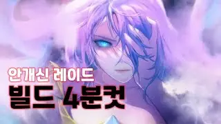안개신 레이드 빌드공략 초 압축버전