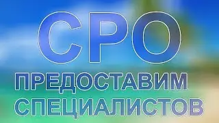 специалисты для сро в ярославле