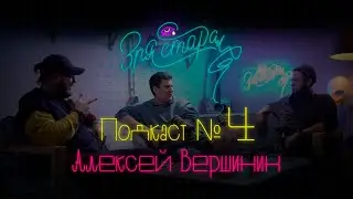 Зря старался: Алексей Вершинин