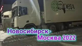 ТК ОРДА. Новосибирск - Москва 2022.
