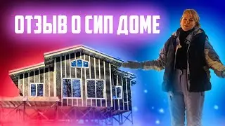 Видеоотзыв заказчика о построенном сип доме "АПЕЛЬ СТРОЙ" (ООО "СИП ТЕХНОЛОГИИ")