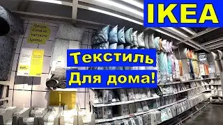 Икеа. Текстиль. Обзор. Цены. Постельное бельё, Одеяла, Подушки. Большой Ассортимент.