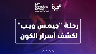 رحلة جيمس ويب لكشف أسرار الكون
