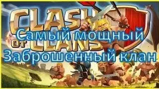 Самый мощный заброшенный клан