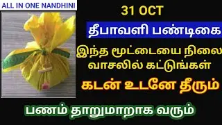 OCT 31 தீபாவளி இந்த மூட்டையை வாசலில் கட்டுங்க தாறுமாறாக பணம் வரும் கடன் உடனே தீரும்