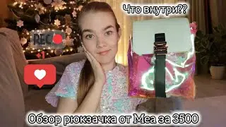Смотрим вместе  рюкзак от Mea #распаковка #unboxing  #unpacking