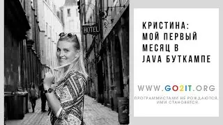 Из хореографа в Java программисты - Первый месяц Кристины в Java буткампе