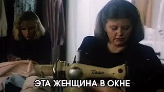 УНИКАЛЬНЫЙ ФИЛЬМ, ТАКИЕ СЕЙЧАС РЕДКОСТЬ / ЭТА ЖЕНЩИНА В ОКНЕ