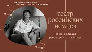 Театр российских немцев