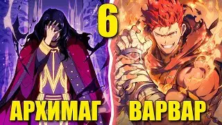 [6] Сильнейший Маг Перерождается ТУПЫМ КАЧКОМ!