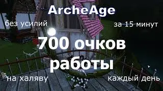 ArcheAge.  Бесплатно 700 очков работы, каждый день, за 15 минут