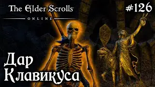 ДАР КЛАВИКУСА ✅TESO✅ 