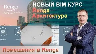 Объект Помещение Renga