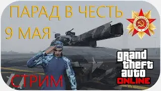 STREAM | GTA Online | MAY 9 PARADE ☭