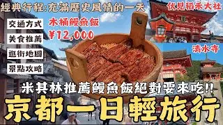 EP4「第一次去日本京都🇯🇵？一天帶你走訪必去知名景點攻略一起大啖米其林一星鰻魚燒吧！KYOTO ONE DAY TOUR」 伏見稻荷神社、花見小路、清水寺柯南、二三年坂、八阪神社、祇園四條、居酒屋