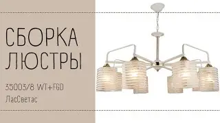 Как собрать 35003/8 WT+FGD люстру ЛасСветас. Инструкция по сборке.
