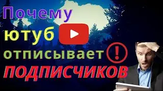 Почему ютуб отписывает подписчиков? Что  делать? Ответ тут!!!