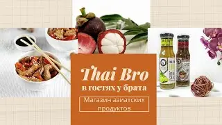 Thai Bro - магазин азиатских продуктов. В гостях у брата.
