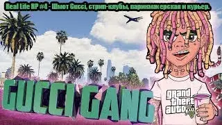 Real Life RP #4 - Шмот Gucci, стрип-клубы, парикмахерская и курьер.