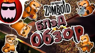 [БЛэДоБЗоР]  #4 Проект ТеЛеЗомбИ  - Project Zomboid