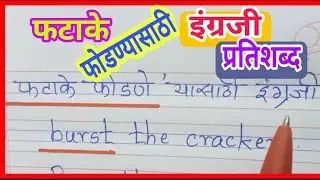 फटाके फोडण्यासाठी इंग्रजी कोणते शब्द वापरतात ...