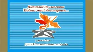 День Неизвестного солдата.  п. Коноша. 2020г.