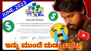 ಯೂಟ್ಯೂಬ್ ನಲ್ಲಿ ದುಡ್ಡು ಮಾಡಬೇಕಾ ? Youtube Monetization Not Approved | How To Earn Money In Youtube |