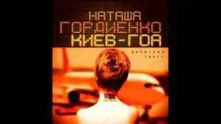 Дебютный сингл Наташи Гордиенко Киев - Гоа
