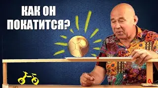 Шар на движущейся доске