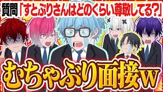 【悲報】新人歌い手グループにむちゃぶり面接したらバカすぎて解雇寸前にWWWW【めておら】【STPR新人歌い手グループ】