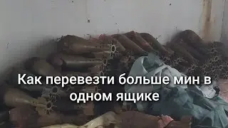 Перекладка мин в ящиках