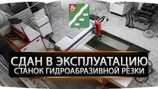 Станок гидроабразивной резки. г.Наро-Фоминск