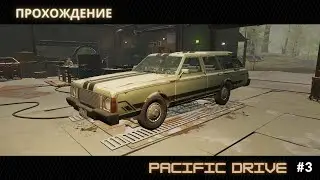 Прохеждения Pacific Drive #3