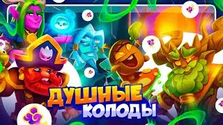 RUSH ROYALE 26.1 | ДУШНЯ В КАЖДОЙ КОЛОДЕ | ЭТО НАДО УДАЛЯТЬ? | РАШ РОЯЛЬ