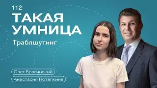 Такая умница 112. Траблшутинг. Анастасия Потапкина и Олег Брагинский
