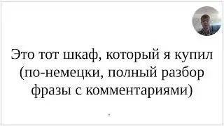 Как сказать по-немецки "Это тот шкаф, который я купил" - как понять, где какой падеж, полный разбор